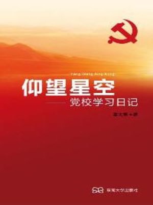 cover image of 仰望星空：党校学习日记 (Look up at the Starlit Sky: Learning Journal in Party School)